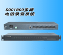 SOC1800多路电话录音系统